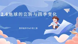 【核心素養(yǎng)目標】教科版小學科學六年級上冊2.6《地球的公轉(zhuǎn)與四季變化》課件+教案(含教學反思)
