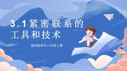【核心素養(yǎng)目標】教科版小學科學六年級上冊3.1《緊密聯(lián)系的工具與技術(shù)》課件+教案(含教學反思)