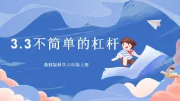 【核心素養(yǎng)目標】教科版小學科學六年級上冊3.3《不簡單的杠桿》課件+教案(含教學反思)