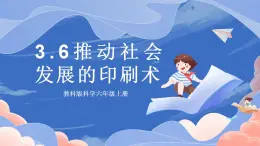 【核心素養(yǎng)目標】教科版小學科學六年級上冊3.6《推動社會發(fā)展的印刷術(shù)》課件+教案(含教學反思)