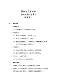 教科版 (2017)五年級上冊1.有關光的思考精品教案