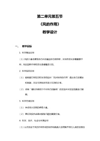 小學(xué)教科版 (2017)5.風(fēng)的作用優(yōu)質(zhì)教學(xué)設(shè)計(jì)