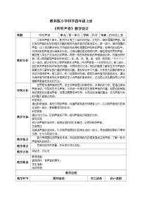 教科版 (2017)四年級上冊1.聽聽聲音精品教學(xué)設(shè)計(jì)