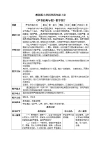 教科版 (2017)四年級上冊6.聲音的高與低精品教案設(shè)計(jì)