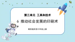 【核心素養(yǎng)】3.6《推動(dòng)社會(huì)發(fā)展的印刷術(shù)》課件PPT+教學(xué)詳案