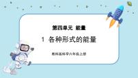 教科版 (2017)六年級(jí)上冊(cè)1.各種形式的能量精品教學(xué)課件ppt
