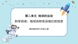 2《地球的運(yùn)動(dòng)》單元科學(xué)閱讀（課件PPT+教學(xué)詳案）