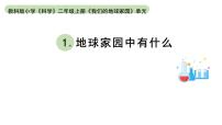 教科版 (2017)二年級上冊1.地球家園中有什么教學(xué)課件ppt