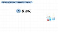 教科版 (2017)三年級上冊5.觀測風(fēng)教學(xué)課件ppt
