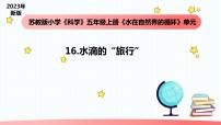 小學(xué)科學(xué)蘇教版 (2017)五年級(jí)上冊(cè)16 水滴的“旅行”教學(xué)ppt課件