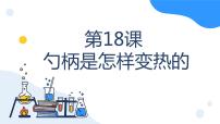 冀人版 (2017)五年級上冊18 勺柄是怎么變熱的說課課件ppt