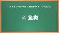 小學(xué)蘇教版 (2017)第一單元 動(dòng)物大家族2 魚(yú)類優(yōu)秀ppt課件