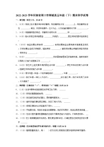 2022-2023学年河南省周口市郸城县五年级下学期期末科学试卷（含解析）