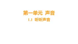 1.1 听听聲音 (习题課件) 四年級上冊科學教科版