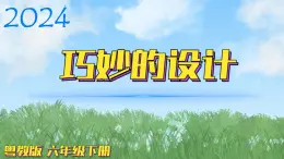 （2024）粵教版科學(xué)六年級下冊-1《巧妙的設(shè)計》PPT課件