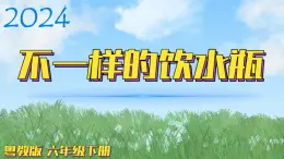 （2024）粵教版科學(xué)六年級下冊-2《不一樣的飲水瓶》PPT課件