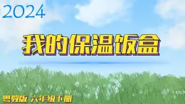 （2024）粵教版科學(xué)六年級下冊-3《我的保溫飯盒》PPT課件