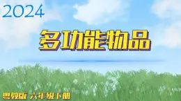 （2024）粵教版科學(xué)六年級下冊-4《多功能物品》PPT課件