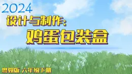 （2024）粵教版科學(xué)六年級下冊-5《設(shè)計與制作：雞蛋包裝盒》PPT課件