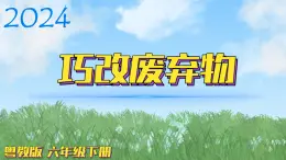 （2024）粵教版科學(xué)六年級下冊-6《巧改廢棄物》PPT課件