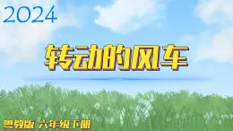 （2024）粵教版科學(xué)六年級下冊-10《轉(zhuǎn)動的風(fēng)車》PPT課件