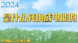 （2024）粵教版科學(xué)六年級下冊-11《是什么轉(zhuǎn)換成電能的》PPT課件
