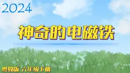 （2024）粵教版科學(xué)六年級下冊-12《神奇的電磁鐵》PPT課件