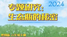 （2024）粵教版科學(xué)六年級下冊-18《專題研究：生態(tài)瓶的秘密》PPT課件