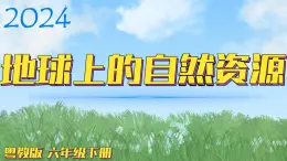 （2024）粵教版科學(xué)六年級下冊-19《地球上的自然資源》PPT課件