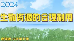 （2024）粵教版科學(xué)六年級下冊-22《生物資源的合理利用》PPT課件