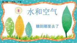 【核心素養(yǎng)】冀人版小學(xué)科學(xué)一年級下冊  2糖到哪里去了 課件+教案（含教學(xué)反思）