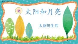 【核心素養(yǎng)】冀人版小學(xué)科學(xué)一年級下冊 7太陽與生活 課件+教案（含教學(xué)反思）