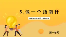 教科版科学二下 1.5《 做一个指南针》课件