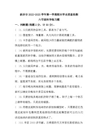 江苏省徐州市新沂市2022-2023学年六年级上学期期末质量检测科学试题