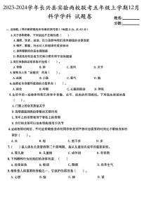 浙江省湖州市长兴县长兴县2023-2024学年五年级上学期12月月考科学试题