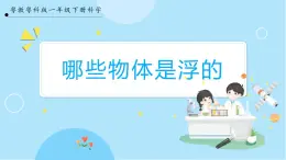 【粤教粤科版】一下科学  2.5《哪些物体是浮的》课件+教案+练习