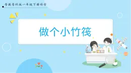 【粤教粤科版】一下科学  2.6《做个小竹筏》课件+教案+练习