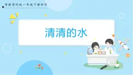 【粤教粤科版】一下科学  1.1《清清的水》课件+教案+练习