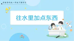 【粤教粤科版】一下科学  1.2《往水里加点东西》课件+教案+练习
