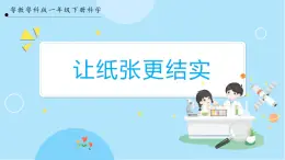 【粤教粤科版】一下科学  3.10《让纸张更结实》课件+教案+练习