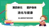 小学科学冀人版 (2017)四年级下册14 消化与健康教学课件ppt