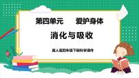 小学科学冀人版 (2017)四年级下册14 消化与健康教学ppt课件