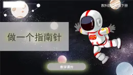 教科版科学二年级下册 1.5《做一个指南针》课件