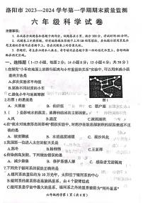 2023-2024學(xué)年河南省洛陽市六年級全市統(tǒng)考科學(xué)試卷（無答案）