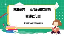 【核心素養(yǎng)】冀教版小學(xué)科學(xué)三年級(jí)下冊(cè)   11.喜鵲筑巢     課件+教案(含教學(xué)反思)