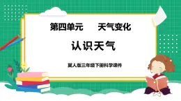 【核心素養(yǎng)】冀教版小學(xué)科學(xué)三年級(jí)下冊(cè)   16.認(rèn)識(shí)天氣     課件+教案(含教學(xué)反思)