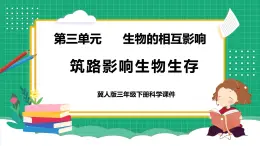 【核心素養(yǎng)】冀教版小學(xué)科學(xué)三年級(jí)下冊(cè)   13.筑路影響生物生存     課件+教案(含教學(xué)反思)