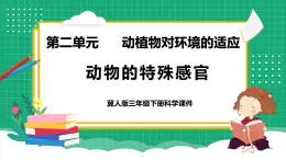 【核心素養(yǎng)】冀教版小學(xué)科學(xué)三年級(jí)下冊(cè)   9.動(dòng)物的特殊感官     課件+教案(含教學(xué)反思)
