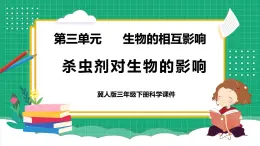 【核心素養(yǎng)】冀教版小學(xué)科學(xué)三年級(jí)下冊(cè)   12.殺蟲劑對(duì)生物的影響     課件+教案(含教學(xué)反思)