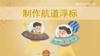 湘科版 (2017)五年級(jí)上冊(cè)3 制作航道浮標(biāo)優(yōu)秀ppt課件